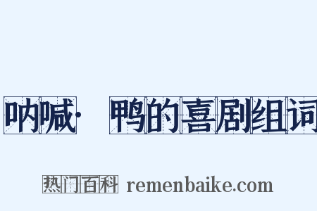 呐喊·鸭的喜剧组词是什么意思的图片